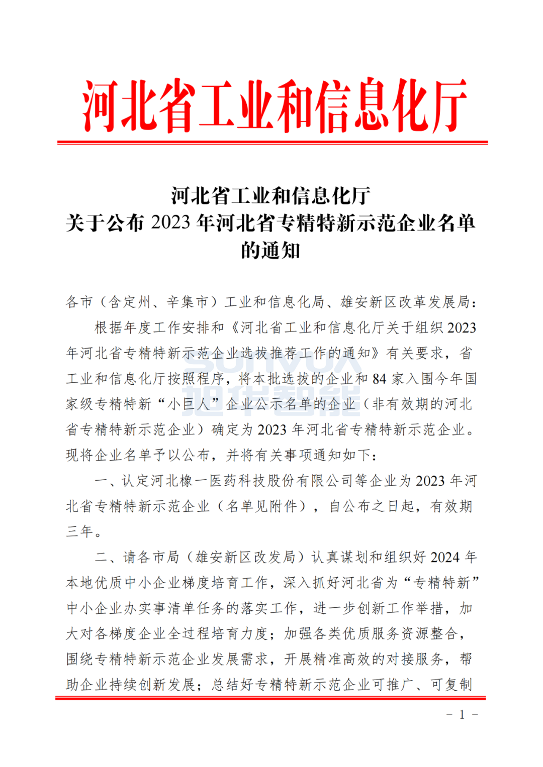 旭华智能取得河北省“专精特新”示范企业荣誉称号
