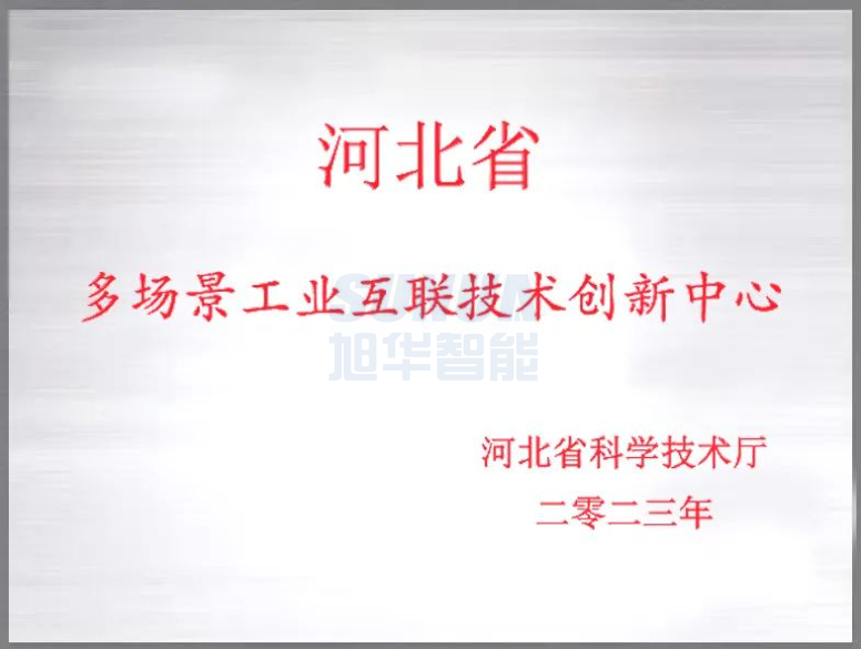 旭华智能成功获批“河北省多场景工业互联技术创新中心”！