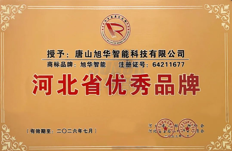 喜讯！“旭华智能”商标取得河北省优秀品牌荣誉称号