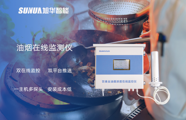 油烟在线监测仪：油烟无踪，健康同行