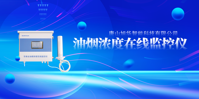 旭华智能油烟浓度在线监控仪，让餐饮更绿色！