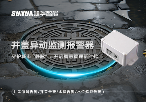 井盖异动监测报警器，守护城市“静脉”，开启智慧管理新时代！
