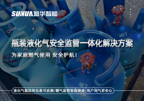 瓶装液化气安全监管一体化解决方案，为家庭燃气使用安全护航！