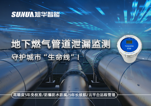 地下燃气管道泄漏监测，守护城市“生命线”！