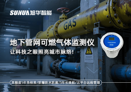燃气管道“哨兵卫士”：地下管网可燃气体监测仪，让科技之眼照亮城市脉络
