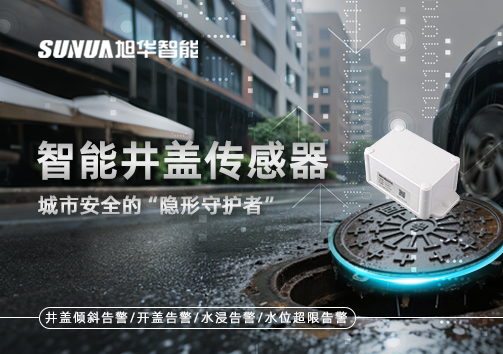 智能井盖传感器：守护城市“脚下安全”的智慧之眼！