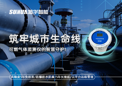 筑牢城市生命线：燃气管道中的“哨兵卫士”——可燃气体监测仪的智慧守护​！