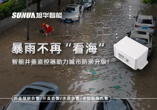 暴雨不再“看海”，智能井盖监控器助力城市防涝升级！
