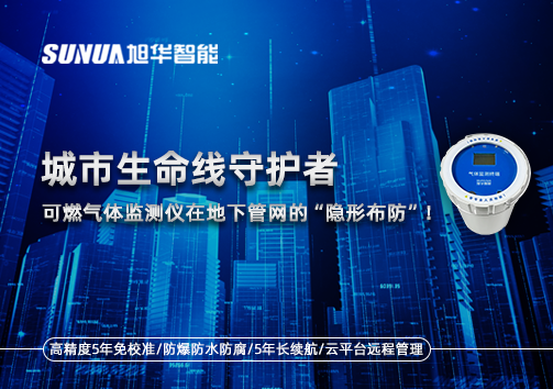 城市生命线守护者：可燃气体监测仪在地下管网的“隐形布防”！