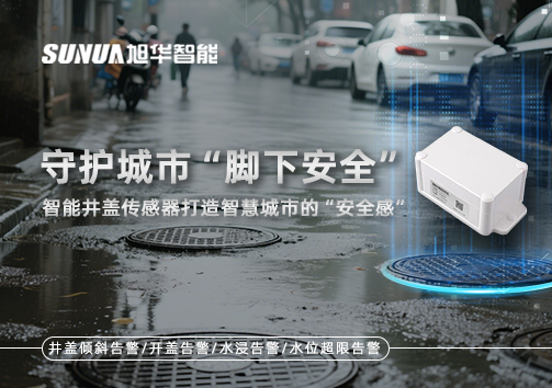 守护城市“脚下安全”：智能井盖传感器打造智慧城市的“安全感”