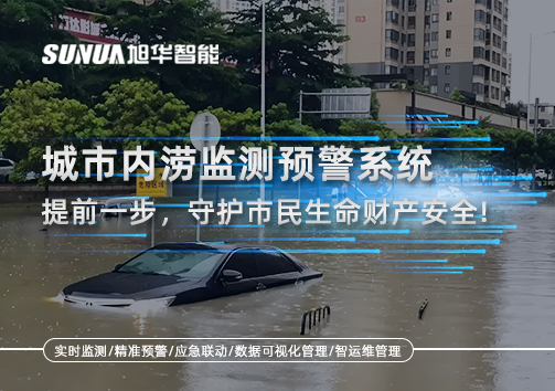 城市内涝监测预警系统：提前一步，守护市民生命财产安全！