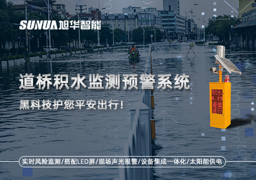 暴雨来袭不再慌 ，道桥积水监测预警系统，黑科技护您平安出行！