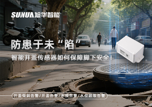 防患于未“陷”，智能井盖传感器如何保障脚下安全！