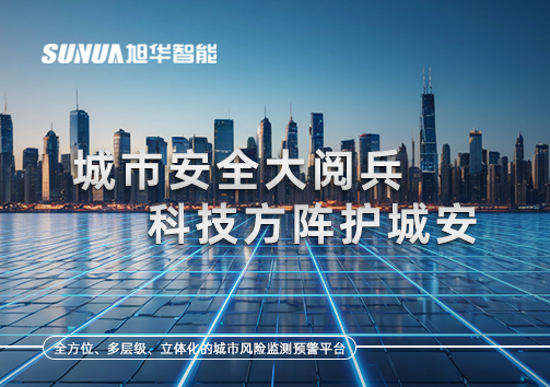 城市安全大阅兵，科技方阵护城安！ㅤㅤㅤㅤㅤㅤㅤㅤㅤㅤㅤㅤㅤㅤㅤㅤㅤㅤㅤㅤㅤㅤㅤㅤㅤㅤㅤㅤ ——筑牢城市生命线，智慧防线守万家