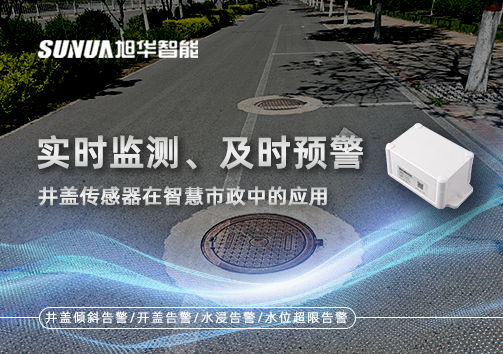 实时监测、及时预警：井盖传感器在智慧市政中的应用