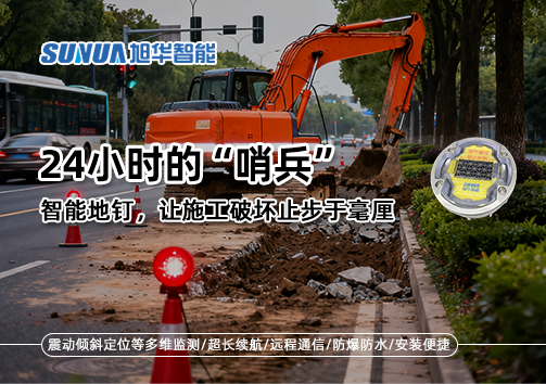 24小时的“哨兵”：智能地钉，让施工破坏止步于毫厘