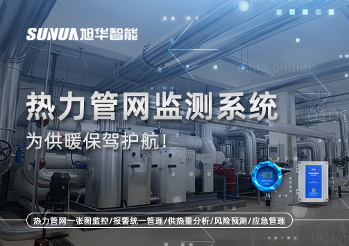 告别供暖“痛点”，热力管网监测系统，为供暖保驾护航！