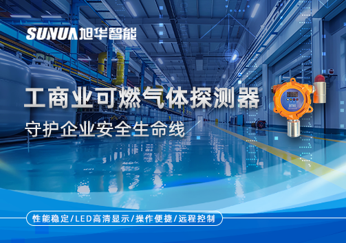智能防“燃”：工商业可燃气体探测器守护企业安全生命线