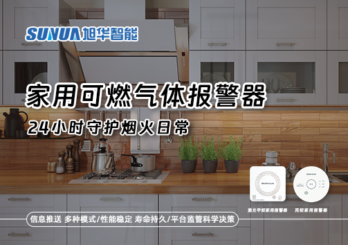 家有“安全哨兵”：家用可燃气体报警器，24小时守护烟火日常