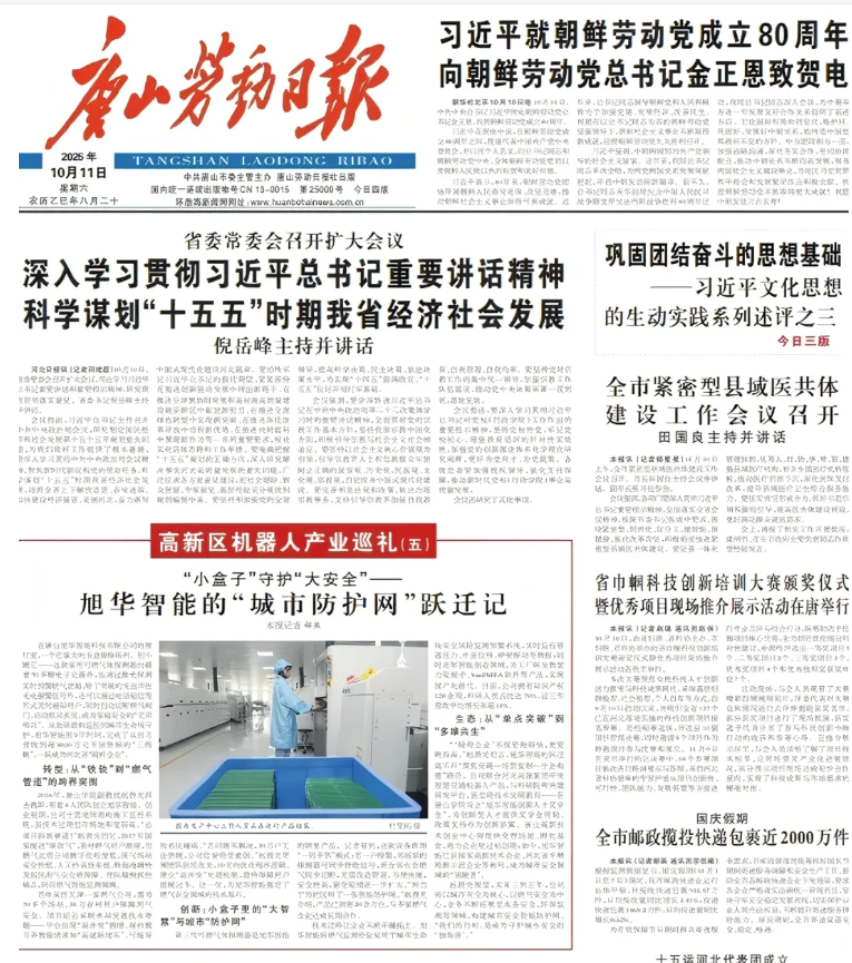 媒体聚焦 | 唐山劳动日报报道：旭华智能“城市防护网”守护万家平安