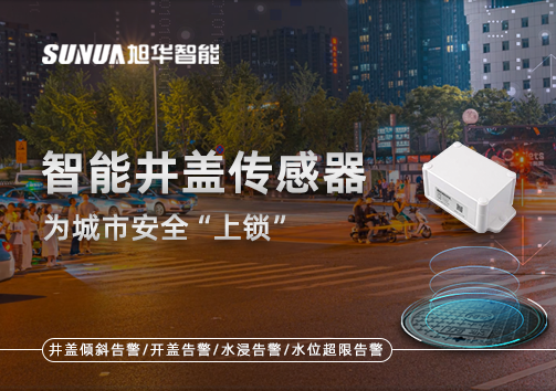 春节别让“脚下”成隐患，智能井盖传感器为城市安全“上锁”