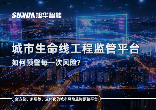 一网统管，全域感知，城市生命线工程监管平台如何预警每一次风险？
