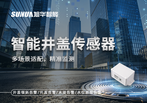 多场景适配，精准监测：智能井盖传感器如何应对复杂环境