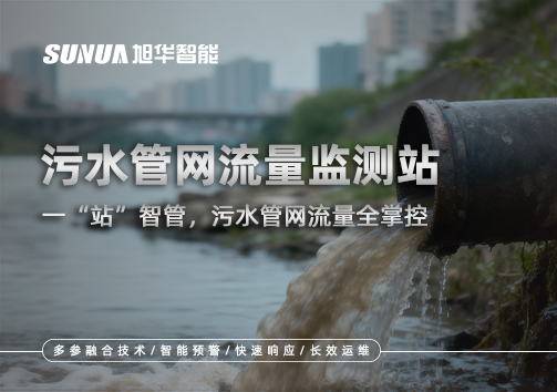 污水管网流量监测站：一“站”智管，污水管网流量全掌控