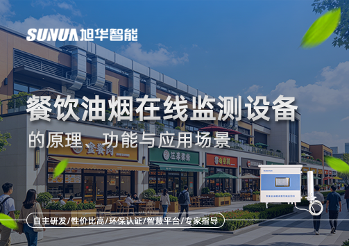 一文读懂餐饮油烟在线监测设备的原理、功能与应用场景
