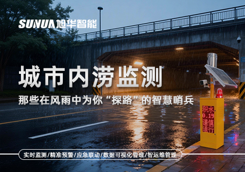 城市内涝监测：那些在风雨中为你“探路”的智慧哨兵