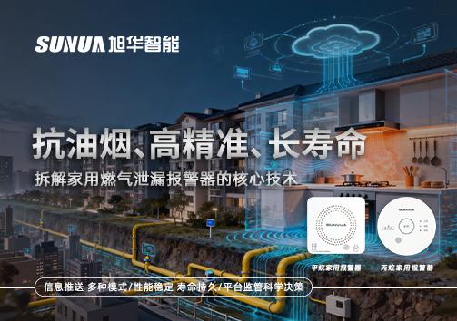 抗油烟、高精准、长寿命：拆解家用燃气泄漏报警器的核心技术