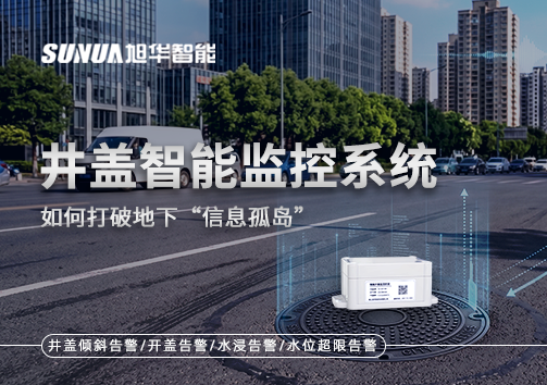 物联网赋能城市管理：井盖智能监控系统如何打破地下“信息孤岛”