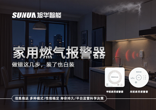 注意！家用燃气报警器做错这几步，装了也白装