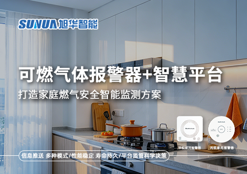 可燃气体报警器+智慧平台，打造家庭燃气安全智能监测方案