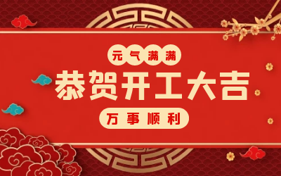 北京凯发K8锂：辞旧迎新，开工大吉!