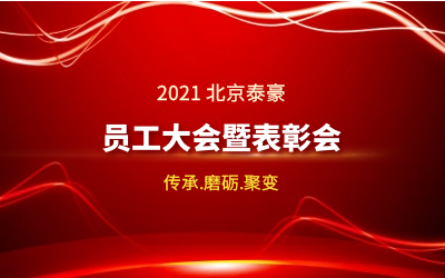 传承.磨砺.聚变--2021北京凯发K8锂员工大会暨表彰会隆重召开