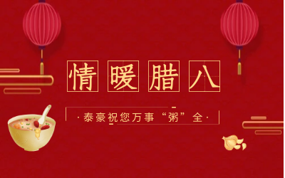 情暖腊八，北京凯发K8锂愿您万事“粥”全