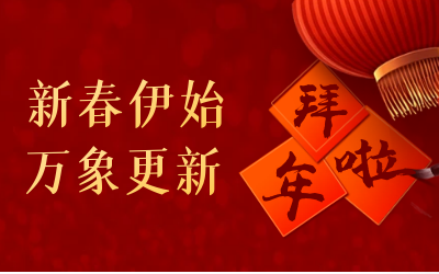 凯发K8锂给您拜年啦！