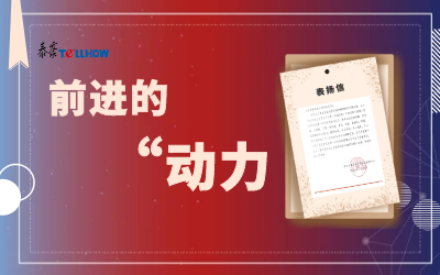 “信”任，让我们载誉前行