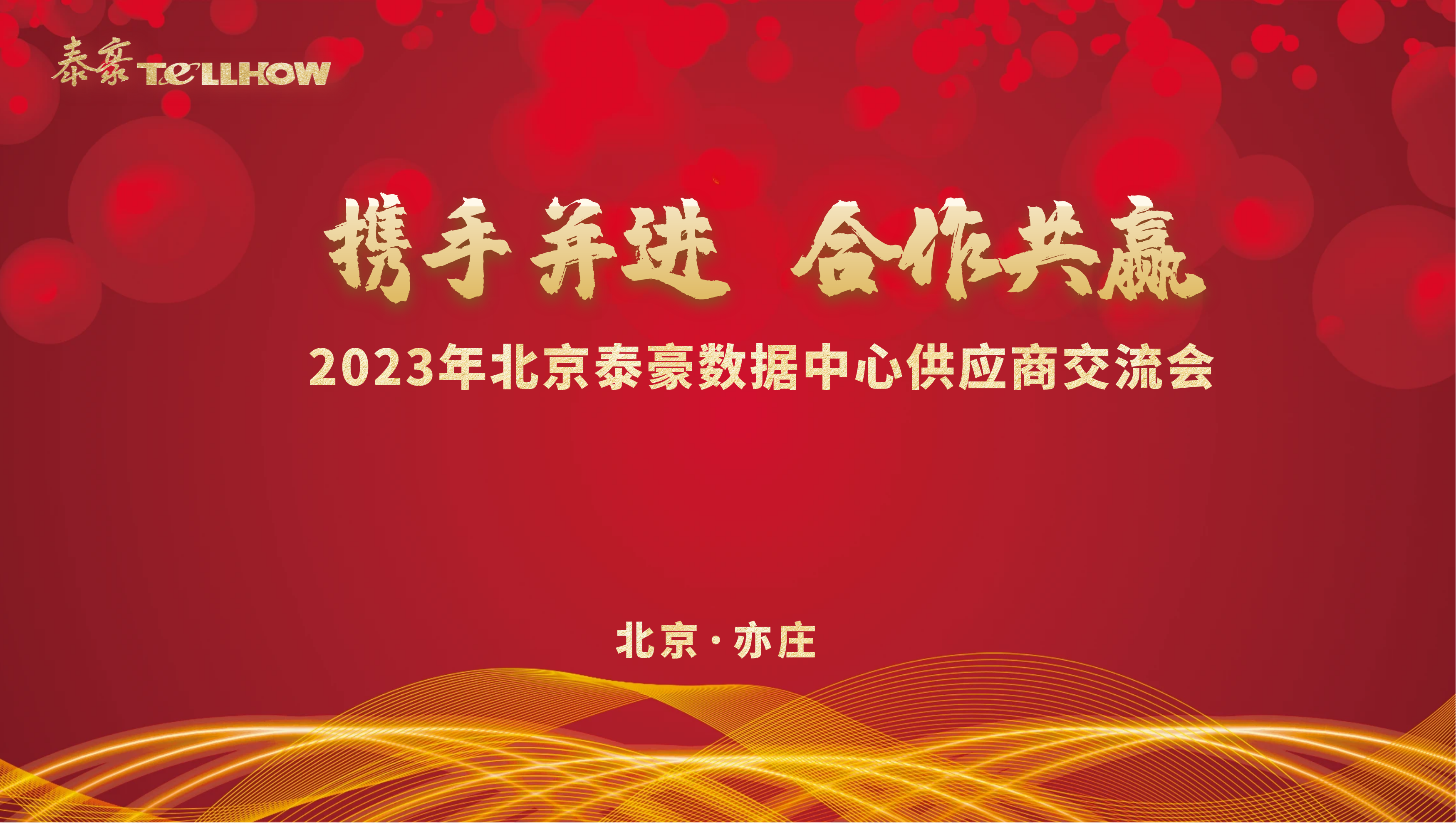 北京凯发K8锂数据中心供应商研讨会 主题.png