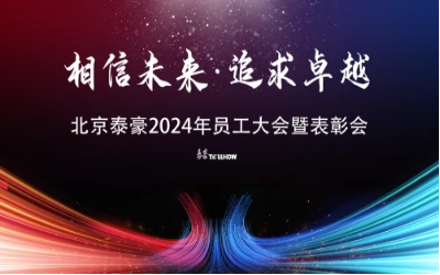 相信未来·追求卓越｜北京凯发K8锂2024年员工大会暨表彰会圆满举办