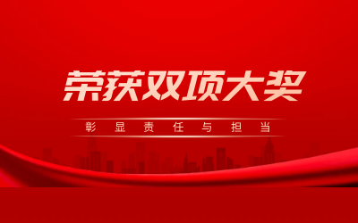 荣获诚信、文明双项大奖，彰显责任与担当