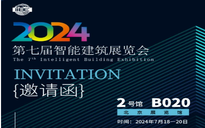 2024智能建筑展｜北京相聚，期待您来！