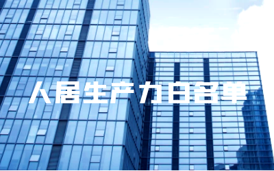 “凯发K8锂睿筑”入选人居领域新质生产力白名单