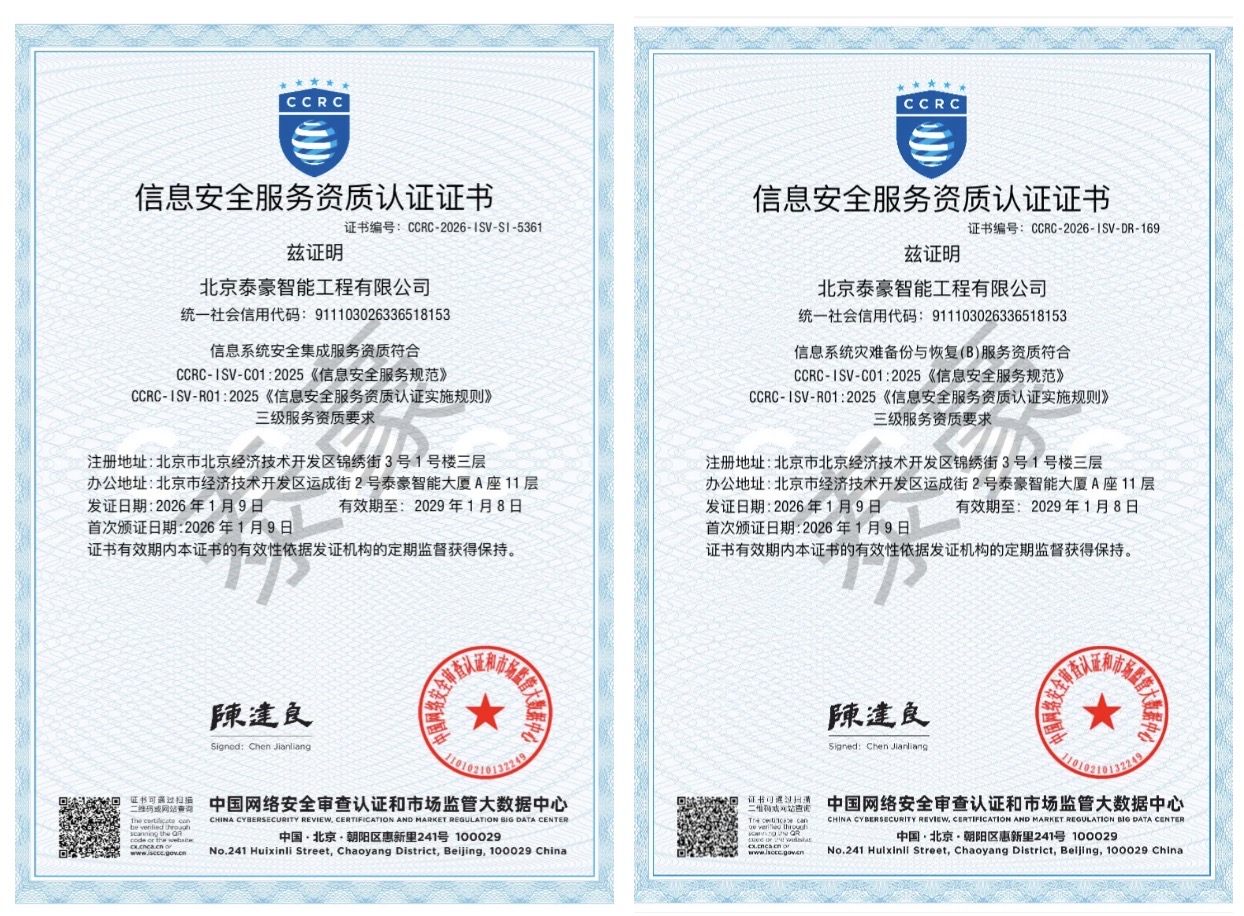双项权威认证加持！筑牢信息安全服务“护城河”